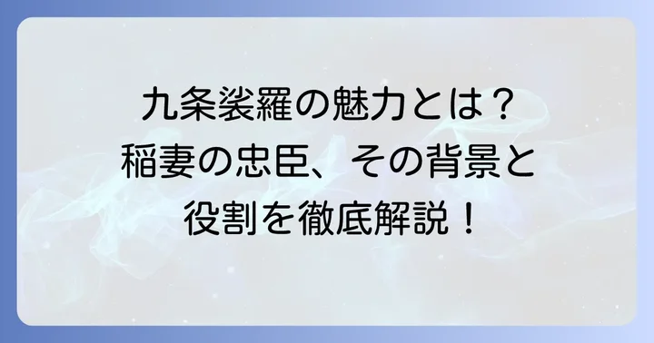 九条裟羅とはどんなキャラクター?その魅力に迫る