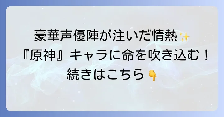 原神を彩る豪華声優陣と九条裟羅