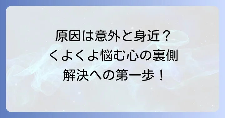くよくよする性格、その原因と背景を理解しよう