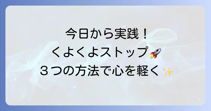 今日からできる！くよくよするのをやめるための具体的な方法