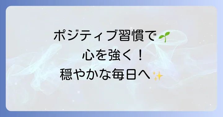 長期的にポジティブな自分になるための習慣
