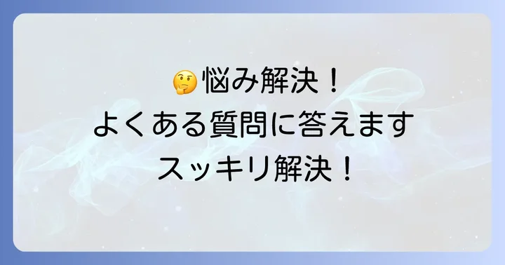 よくある質問