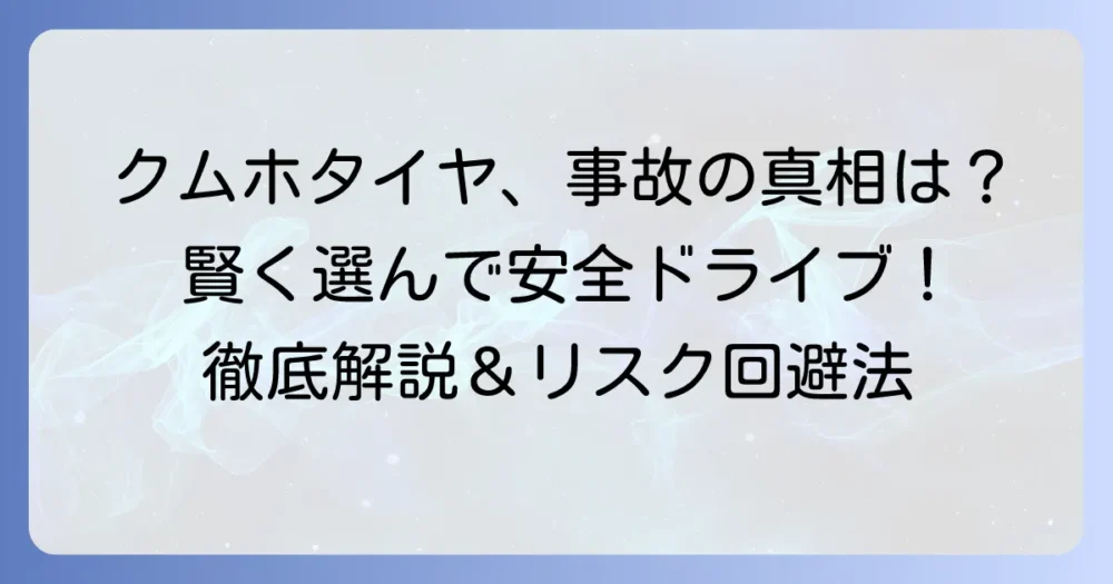 クムホタイヤの事故の真相と安全対策：賢いタイヤ選びでリスクを避ける方法を徹底解説