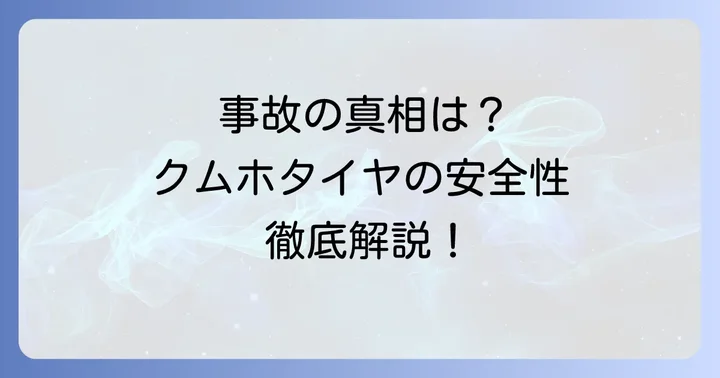 クムホタイヤの安全性は本当に大丈夫？過去の事故事例とリコール情報