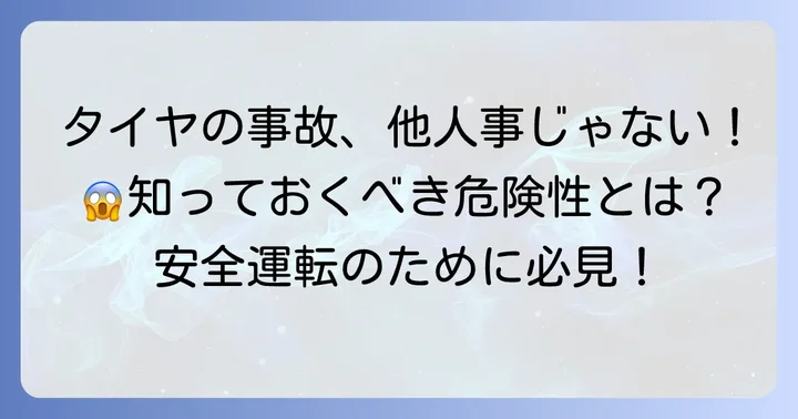 タイヤが原因で起こる事故の種類と危険性