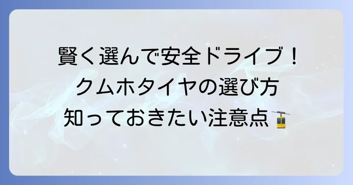 クムホタイヤを選ぶ際の注意点と賢い選び方