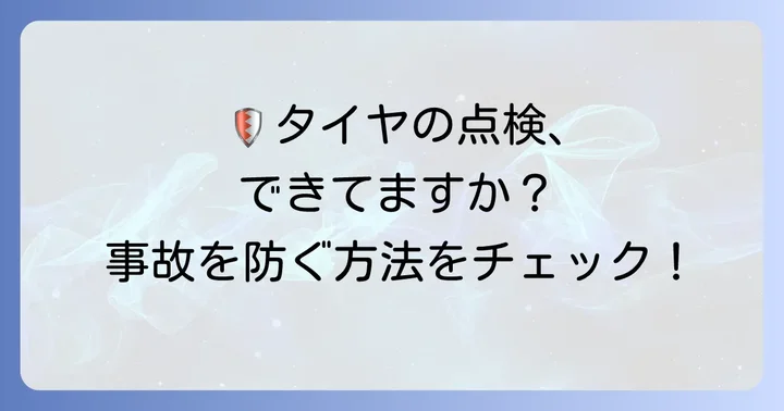タイヤの日常点検とメンテナンスで事故を防ぐ方法