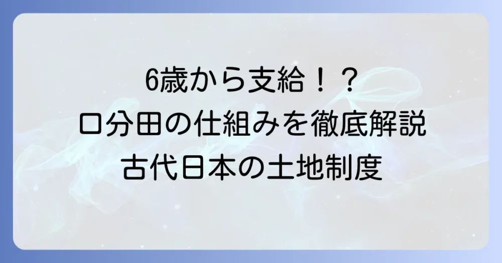 口分田は何歳から支給された？班田収授法の仕組みと歴史を徹底解説