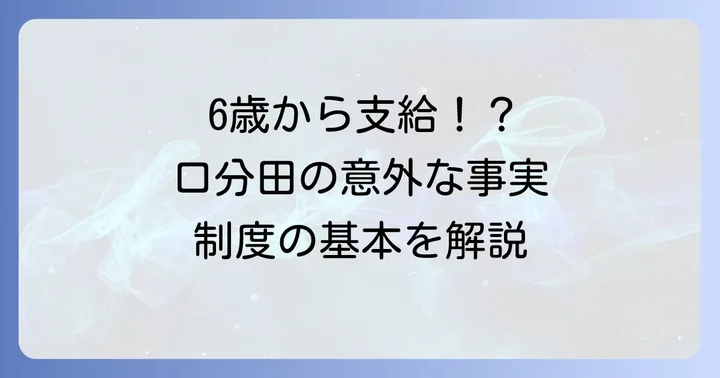 口分田が支給される年齢と班田収授法の基本