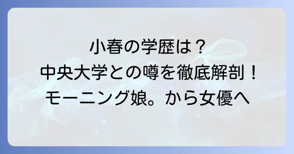 久住小春は中央大学の噂は本当？彼女の学歴と芸能活動に迫る