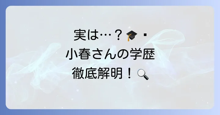久住小春さんの学歴を徹底解説：中央大学との関係は？