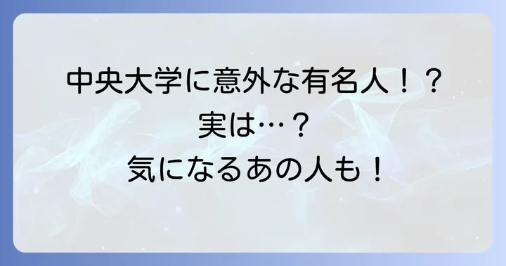 中央大学出身の著名人たち