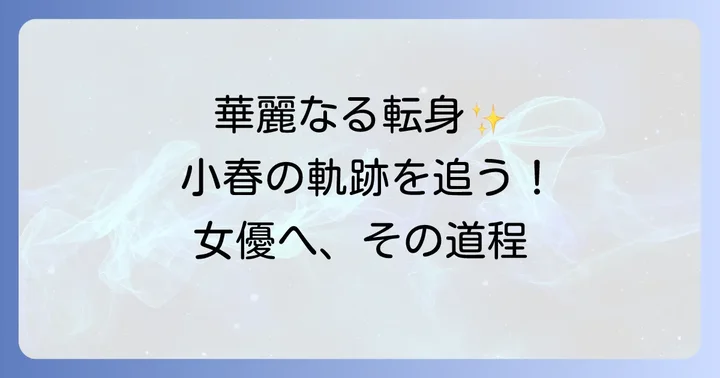 モーニング娘。から女優・モデルへ：久住小春さんのキャリアパス