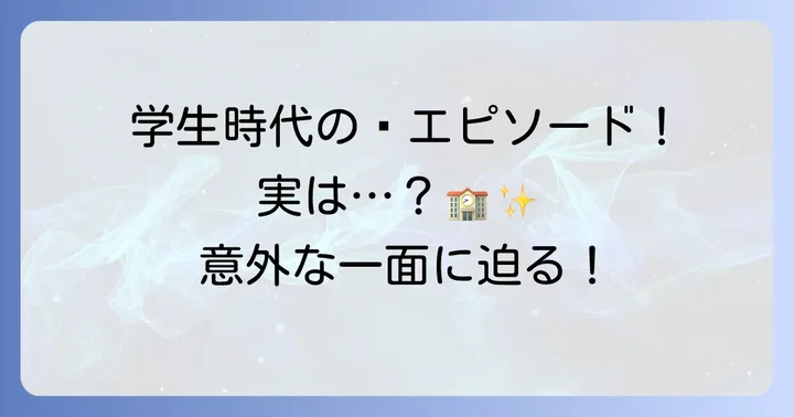 久住小春さんの学生時代のエピソード