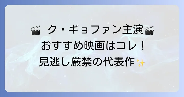 映画で輝くク・ギョファン！代表作とおすすめ作品