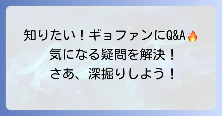 ク・ギョファンに関するよくある質問