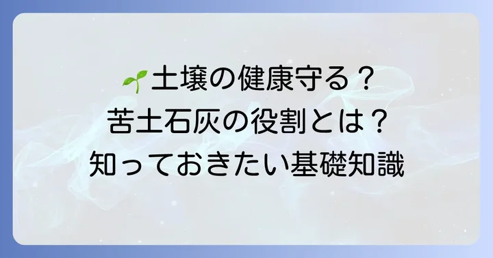 苦土石灰とは？土壌の健康を保つ役割