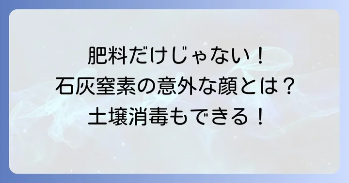 石灰窒素とは？肥料と土壌消毒の二役をこなす