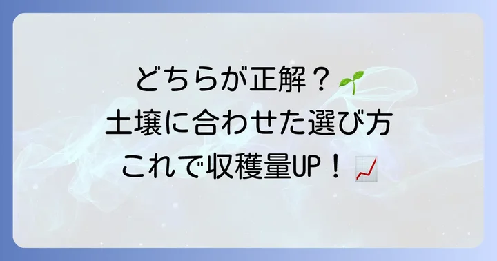 あなたの畑にはどちらが最適？選び方のポイント
