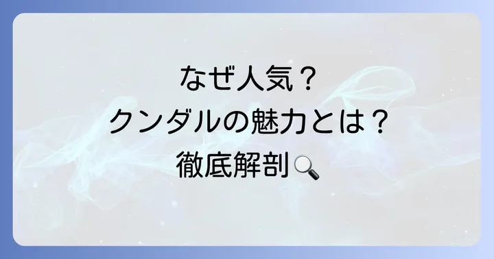 クンダルシャンプーが多くの人に選ばれる理由