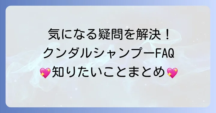 クンダルシャンプーに関するよくある質問
