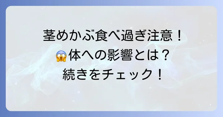 茎めかぶを食べ過ぎるとどうなる？知っておくべきリスク