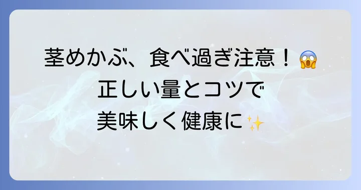 茎めかぶの適切な摂取量と安全に楽しむコツ