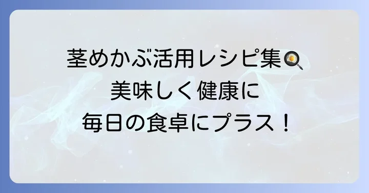 茎めかぶを美味しく健康的に取り入れる方法