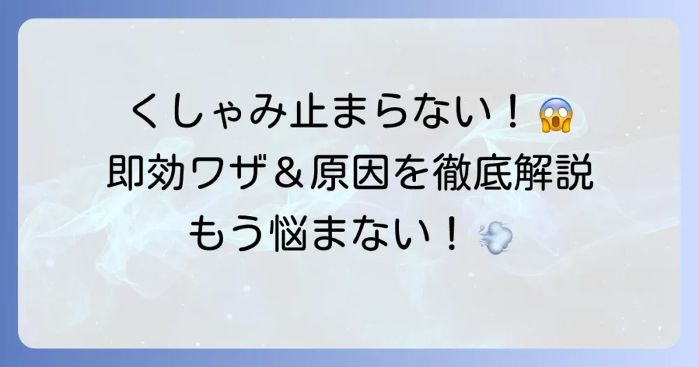 くしゃみを止める裏ワザと効果的な方法を徹底解説！今すぐ試せる瞬間ストップ術