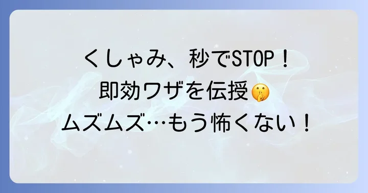 くしゃみを瞬間で止める裏ワザ！今すぐ試せる効果的な方法