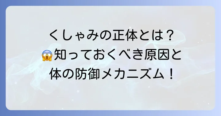 くしゃみが出るメカニズムと主な原因