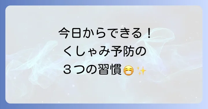 くしゃみを止めるための日常的な対策と予防