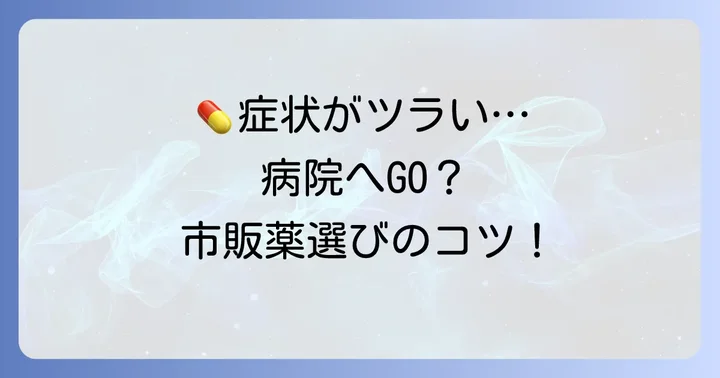 市販薬や医療機関での治療法