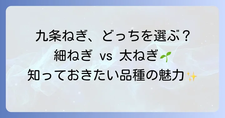 九条ねぎの品種と特徴を知る