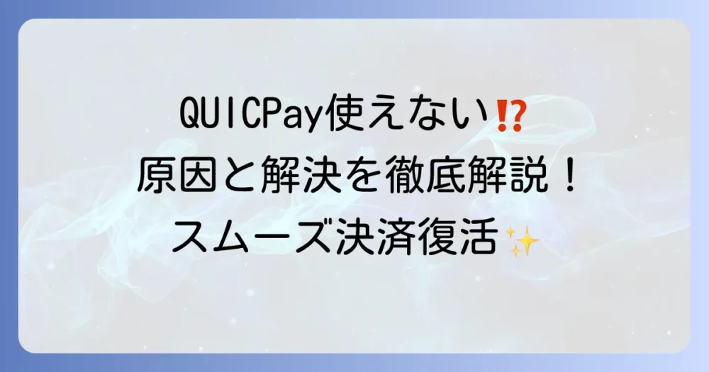 三井住友カードのQUICPayが使えない時の原因と解決方法を徹底解説