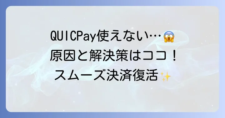 三井住友カードのQUICPayが使えない！考えられる主な原因と解決策