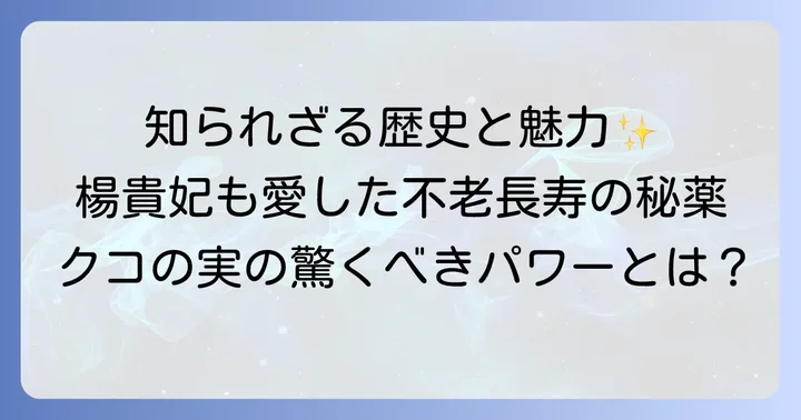 クコの実とは？その歴史と魅力