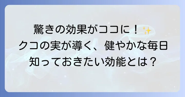 クコの実の驚くべき効能と効果