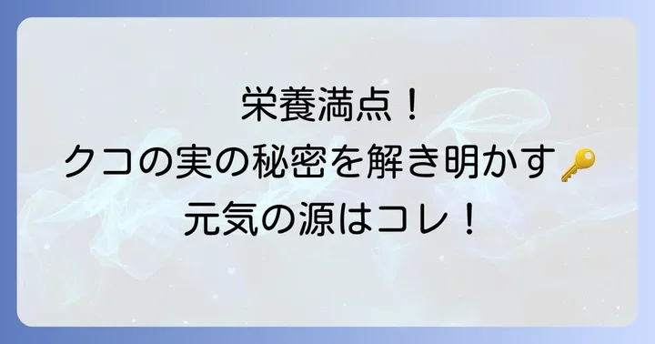 クコの実の豊富な栄養成分