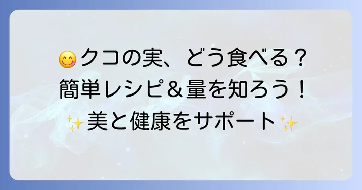 クコの実の美味しい食べ方と摂取量の目安