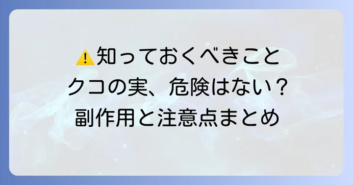 クコの実を食べる際の注意点と副作用