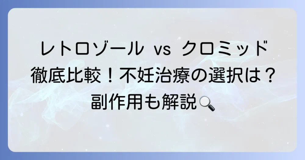 レトロゾールとクロミッドの違いを徹底解説！不妊治療における選択肢と副作用