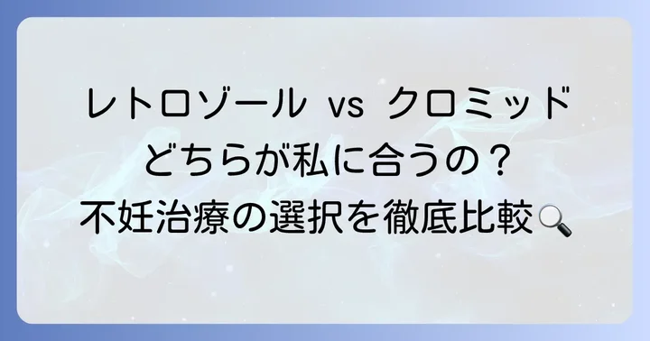 レトロゾールとクロミッドとは？不妊治療における役割