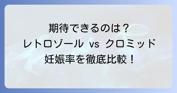 効果と妊娠率の比較：どちらがより期待できる？