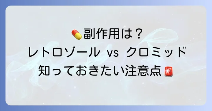 副作用とリスクの比較：知っておきたい注意点