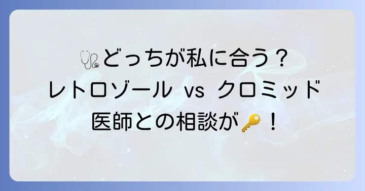 どちらを選ぶべき？医師との相談が大切な理由