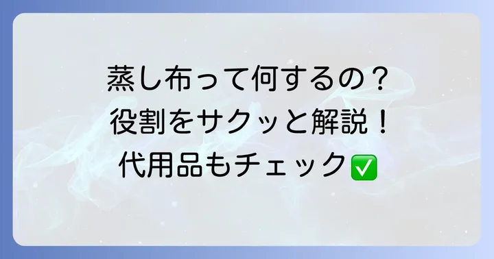 蒸し布の役割を理解しよう！なぜ代用品が必要になるのか