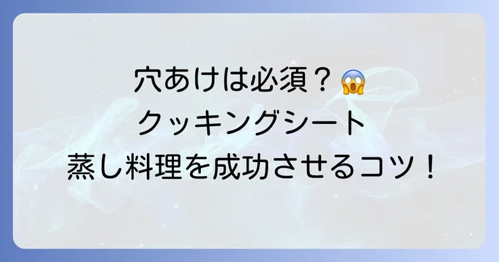 蒸し布代用クッキングシートの正しい使い方！失敗しないためのコツ