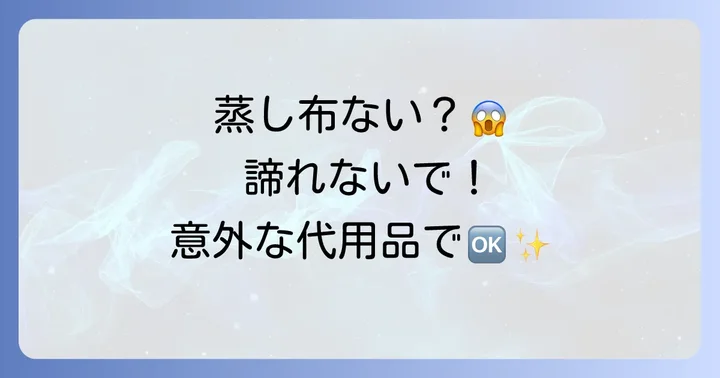クッキングシート以外にも！蒸し布の代用になる意外なアイテム