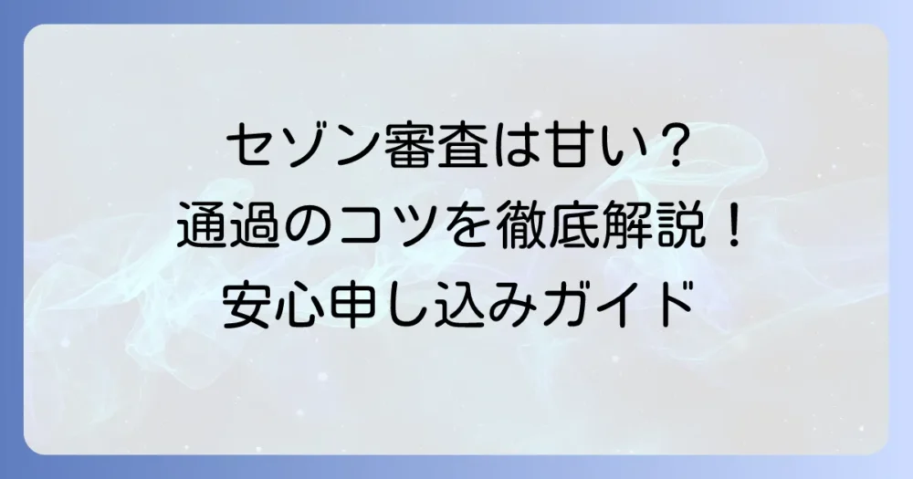 クレディセゾン審査は厳しいって本当？審査基準と通過のコツを徹底解説！